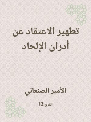 cover image of تطهير الاعتقاد عن أدران الإلحاد